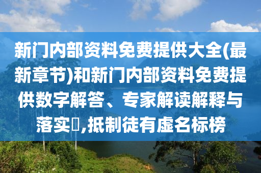 新門(mén)內(nèi)部資料免費(fèi)提供大全(最新章節(jié))和新門(mén)內(nèi)部資料免費(fèi)提供數(shù)字解答、專(zhuān)家解讀解釋與落實(shí)?,抵制徒有虛名標(biāo)榜